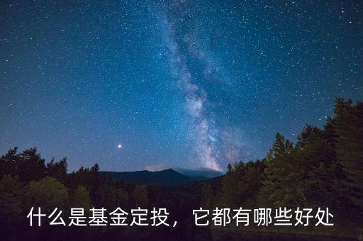什么是基金定投，它都有哪些好處