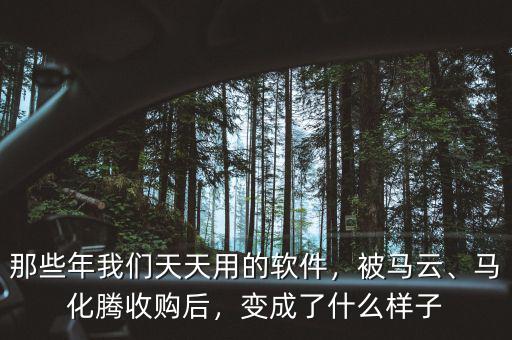 那些年我們天天用的軟件，被馬云、馬化騰收購后，變成了什么樣子