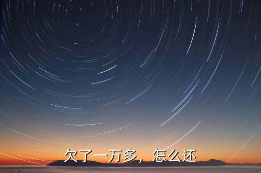 欠了一萬多，怎么還