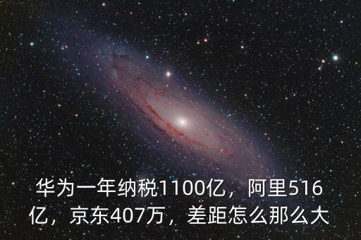 華為一年納稅1100億，阿里516億，京東407萬(wàn)，差距怎么那么大