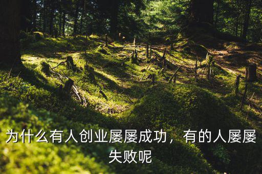 為什么有人創(chuàng)業(yè)屢屢成功，有的人屢屢失敗呢