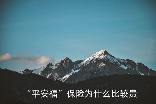 “平安?！北ｋU(xiǎn)為什么比較貴
