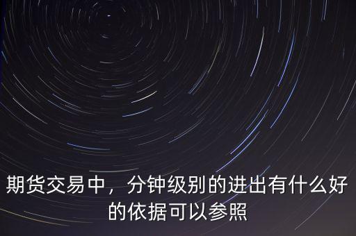 期貨交易中，分鐘級別的進出有什么好的依據(jù)可以參照