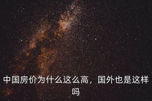 通過新制度經(jīng)濟(jì)學(xué)分析為什么房?jī)r(jià)這么高,中國(guó)房?jī)r(jià)為什么這么高
