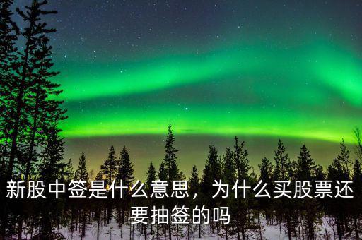 新股中簽是什么意思，為什么買股票還要抽簽的嗎