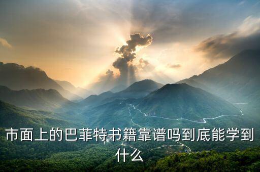 市面上的巴菲特書(shū)籍靠譜嗎到底能學(xué)到什么