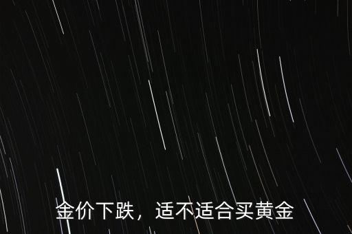 金價下跌，適不適合買黃金