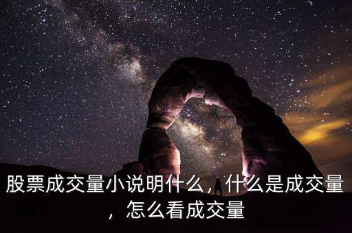 股票成交量小說明什么，什么是成交量，怎么看成交量