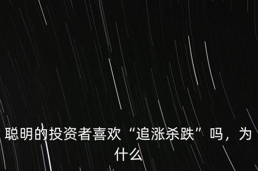 聰明的投資者喜歡“追漲殺跌”嗎，為什么
