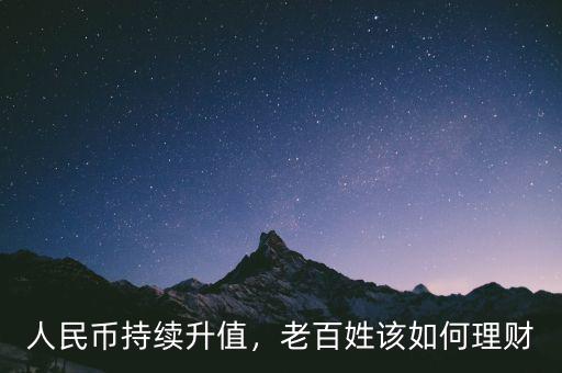 人民幣持續(xù)升值，老百姓該如何理財(cái)