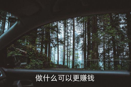 做什么可以更賺錢(qián)