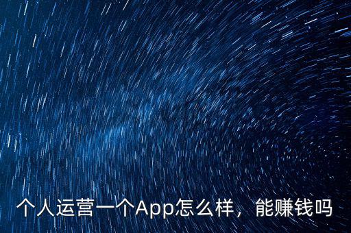 個人運營一個App怎么樣，能賺錢嗎