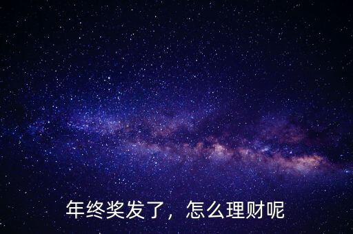 年終獎發(fā)了，怎么理財呢