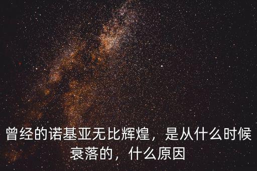 曾經(jīng)的諾基亞無比輝煌，是從什么時候衰落的，什么原因