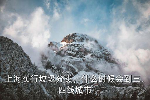 上海實行垃圾分類，什么時候會到三、四線城市