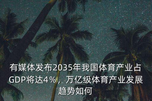 足球產(chǎn)業(yè)占體育產(chǎn)業(yè)多少比重,萬億級(jí)體育產(chǎn)業(yè)發(fā)展趨勢如何