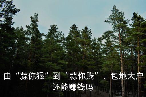 由“蒜你狠”到“蒜你賤”，包地大戶還能賺錢嗎