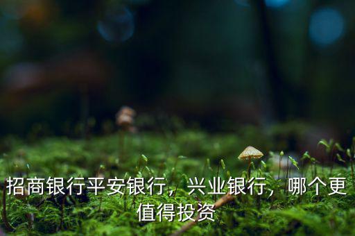 為什么看好興業(yè)銀行,招商銀行。平安銀行