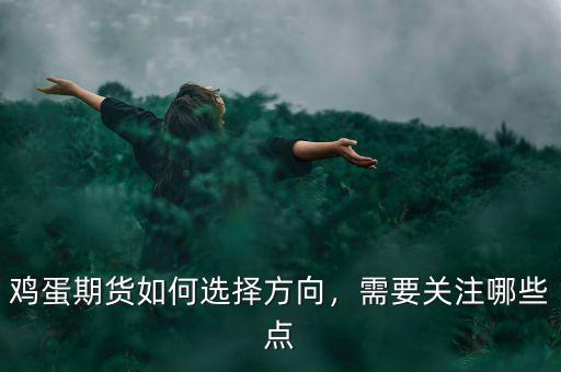雞蛋期貨如何選擇方向，需要關注哪些點