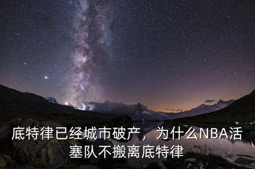 底特律已經(jīng)城市破產(chǎn)，為什么NBA活塞隊不搬離底特律