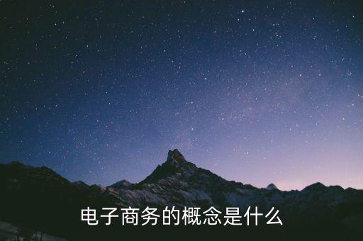 美麗說的商業(yè)模式是什么,電子商務的概念是什么