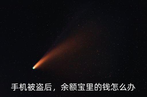 手機被盜后，余額寶里的錢怎么辦