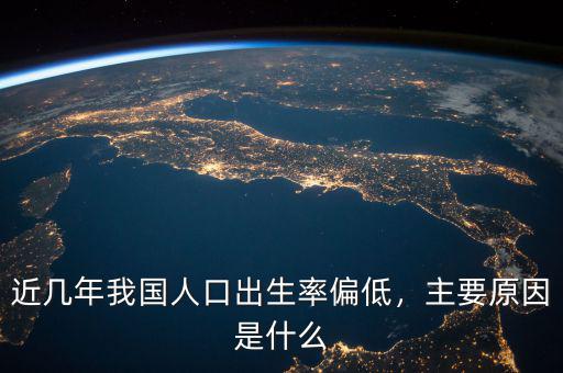 近幾年我國人口出生率偏低，主要原因是什么