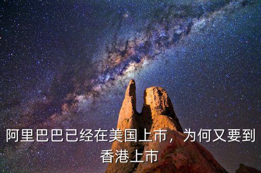 阿里巴巴已經(jīng)在美國上市，為何又要到香港上市