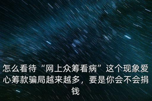 網上眾籌是什么,眾籌籌的到底是什么