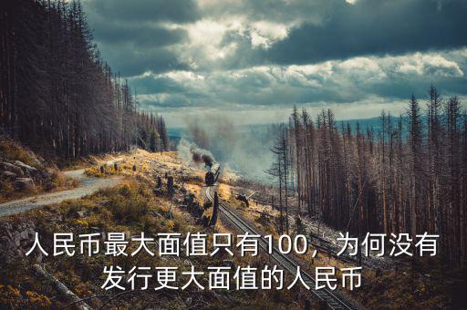 人民幣最大面值只有100，為何沒有發(fā)行更大面值的人民幣