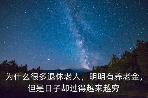 為什么很多退休老人，明明有養(yǎng)老金，但是日子卻過(guò)得越來(lái)越窮