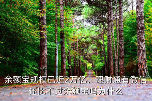 余額寶規(guī)模已近2萬億，理財(cái)通有微信還比不過余額寶嗎為什么