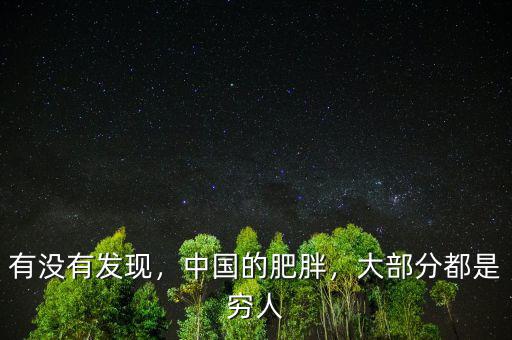 有沒有發(fā)現(xiàn)，中國(guó)的肥胖，大部分都是窮人