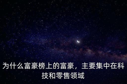 為什么富豪榜上的富豪，主要集中在科技和零售領(lǐng)域