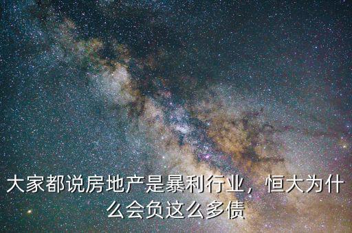 大家都說房地產(chǎn)是暴利行業(yè)，恒大為什么會負(fù)這么多債