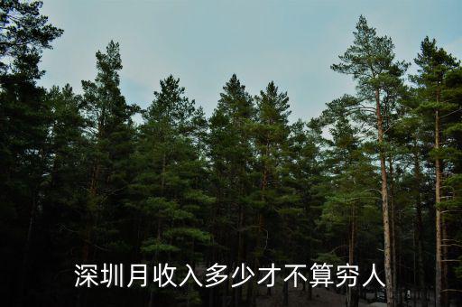 月薪多少不窮,現在工資多少才不算窮人