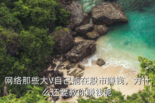 網(wǎng)絡(luò)那些大V自己能在股市賺錢，為什么還要教你賺錢呢