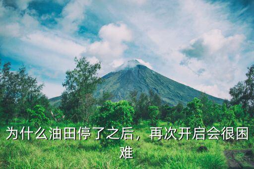 為什么油田停了之后，再次開(kāi)啟會(huì)很困難