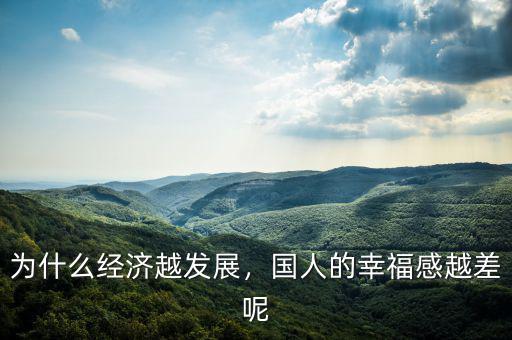 為什么經(jīng)濟(jì)越發(fā)展，國人的幸福感越差呢