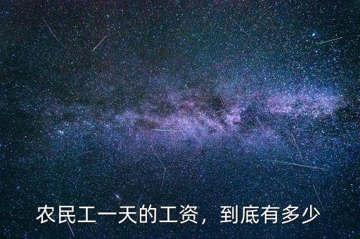 農(nóng)民工一天的工資，到底有多少