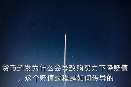 貨幣超發(fā)為什么會導致購買力下降貶值，這個貶值過程是如何傳導的
