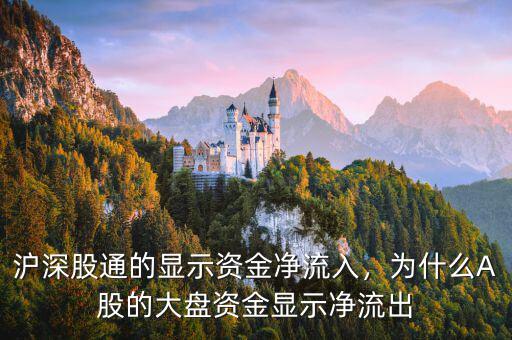 滬深股通的顯示資金凈流入，為什么A股的大盤(pán)資金顯示凈流出
