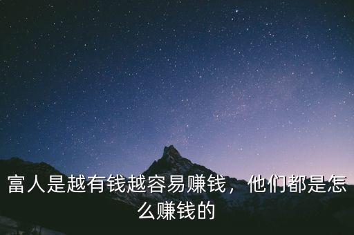 富人是越有錢越容易賺錢，他們都是怎么賺錢的