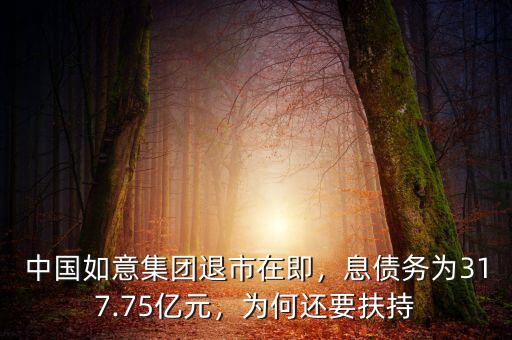 中國如意集團(tuán)退市在即，息債務(wù)為317.75億元，為何還要扶持