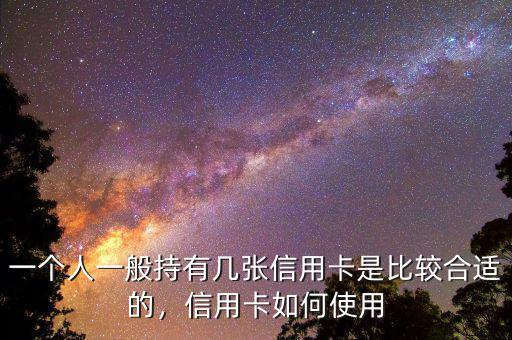 一個(gè)人一般持有幾張信用卡是比較合適的，信用卡如何使用