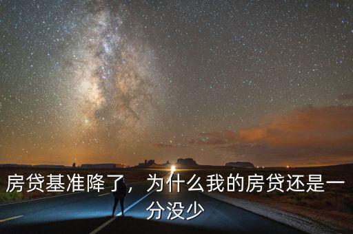 房貸基準降了，為什么我的房貸還是一分沒少