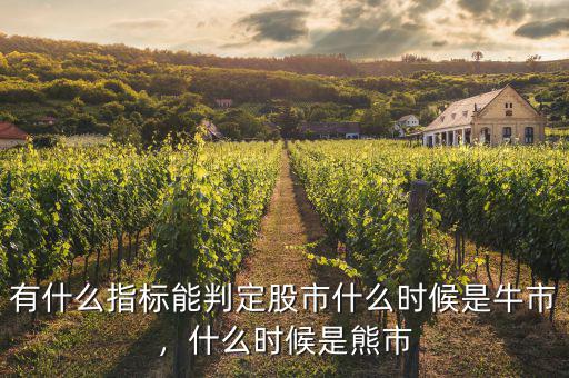 有什么指標(biāo)能判定股市什么時(shí)候是牛市，什么時(shí)候是熊市