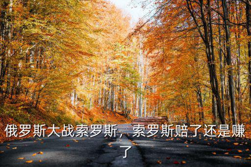 俄羅斯大戰(zhàn)索羅斯，索羅斯賠了還是賺了