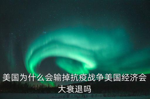 美國(guó)為什么會(huì)輸?shù)艨挂邞?zhàn)爭(zhēng)美國(guó)經(jīng)濟(jì)會(huì)大衰退嗎
