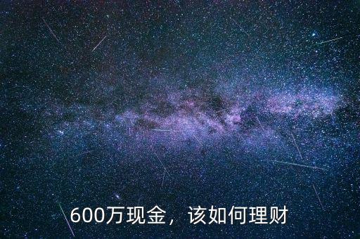 600萬現(xiàn)金，該如何理財(cái)
